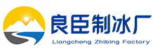 北京石景山良臣制冰厂